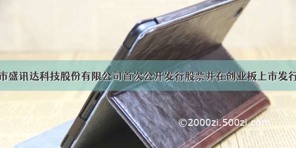 深圳市盛讯达科技股份有限公司首次公开发行股票并在创业板上市发行公告