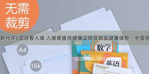 柬埔寨重新允许6国游客入境 入境需提供健康证明及购买健康保险 – 中国民用航空网