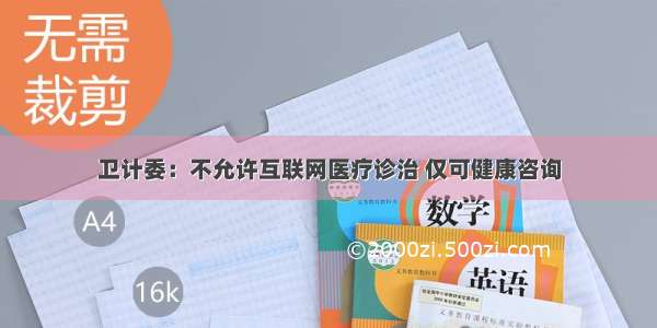 卫计委：不允许互联网医疗诊治 仅可健康咨询