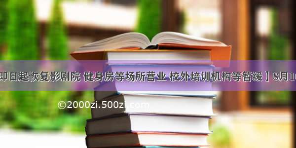 【大连：即日起恢复影剧院 健身房等场所营业 校外培训机构等暂缓】8月16日上午 大