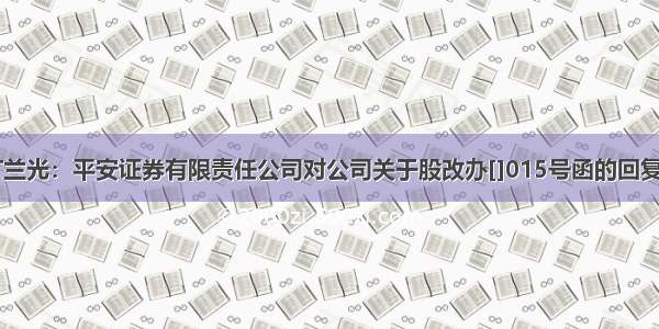 [公告]S*ST兰光：平安证券有限责任公司对公司关于股改办[]015号函的回复之核查意见