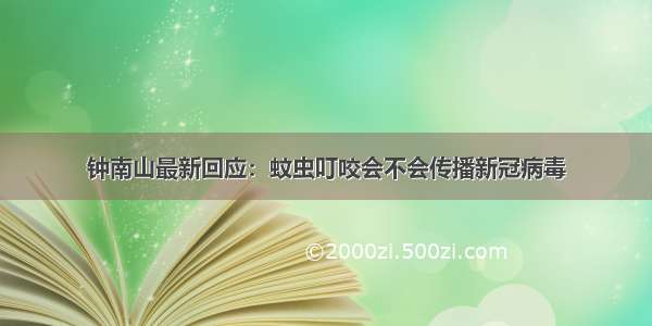 钟南山最新回应：蚊虫叮咬会不会传播新冠病毒