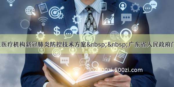 精神卫生医疗机构新冠肺炎防控技术方案  广东省人民政府门户网站