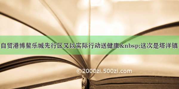 自贸港博鳌乐城先行区又以实际行动送健康 这次是塔洋镇！