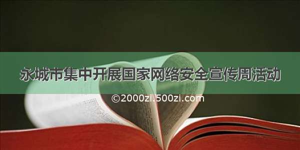 永城市集中开展国家网络安全宣传周活动