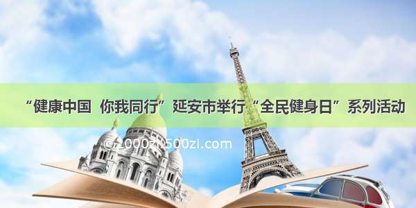 “健康中国  你我同行”延安市举行“全民健身日”系列活动