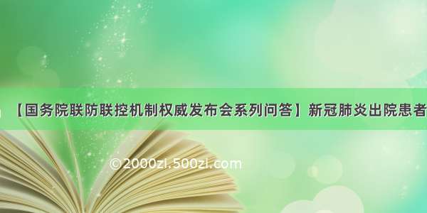 「健康中国」【国务院联防联控机制权威发布会系列问答】新冠肺炎出院患者如何做好复诊