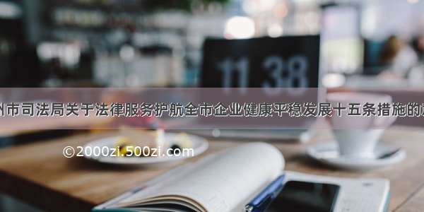 台州市司法局关于法律服务护航全市企业健康平稳发展十五条措施的意见