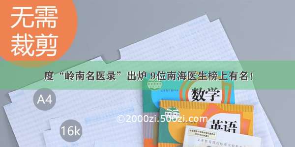 度“岭南名医录”出炉 9位南海医生榜上有名！