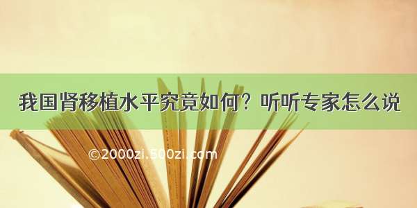 我国肾移植水平究竟如何？听听专家怎么说