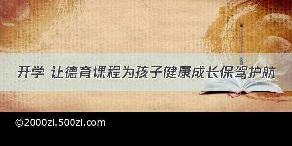 开学 让德育课程为孩子健康成长保驾护航