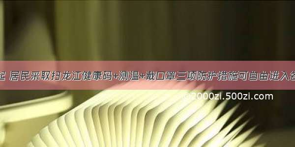 即日起 居民采取扫龙江健康码+测温+戴口罩三项防护措施可自由进入各小区