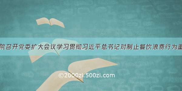 东莞理工学院召开党委扩大会议学习贯彻习近平总书记对制止餐饮浪费行为重要指示精神