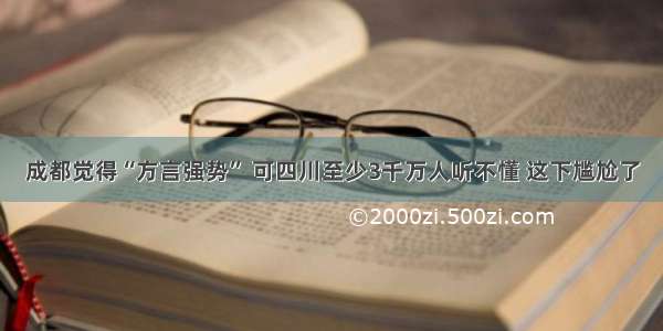 成都觉得“方言强势” 可四川至少3千万人听不懂 这下尴尬了