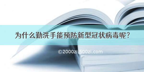 为什么勤洗手能预防新型冠状病毒呢？