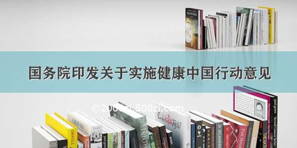 国务院印发关于实施健康中国行动意见