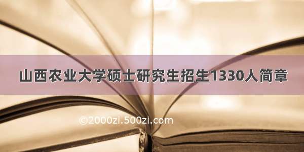 山西农业大学硕士研究生招生1330人简章