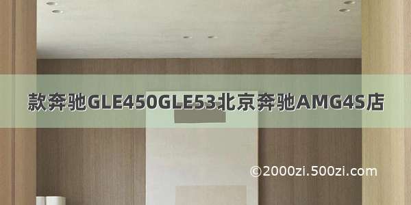 款奔驰GLE450GLE53北京奔驰AMG4S店