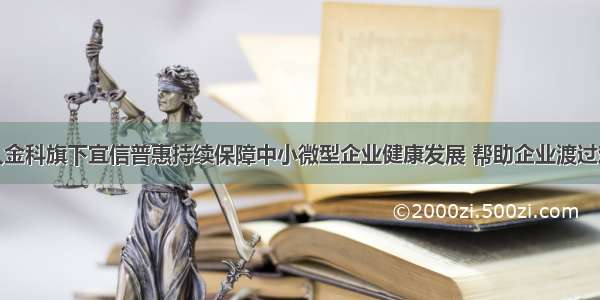 宜人金科旗下宜信普惠持续保障中小微型企业健康发展 帮助企业渡过难关