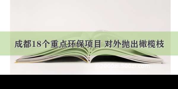 成都18个重点环保项目 对外抛出橄榄枝