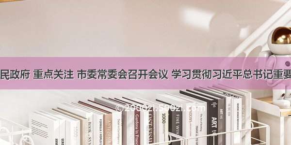 济南市人民政府 重点关注 市委常委会召开会议 学习贯彻习近平总书记重要讲话精神