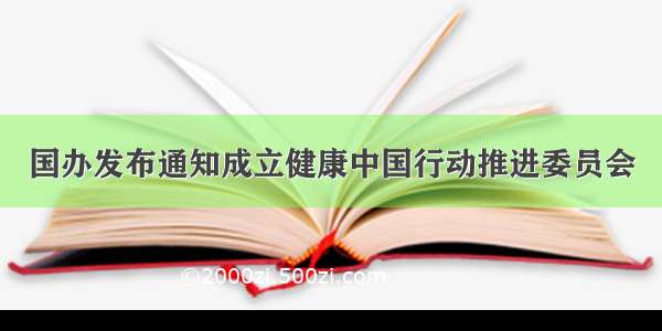 国办发布通知成立健康中国行动推进委员会