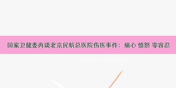 国家卫健委再谈北京民航总医院伤医事件：痛心 愤怒 零容忍