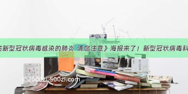 《预防新型冠状病毒感染的肺炎 请您注意》海报来了！新型冠状病毒科普知识