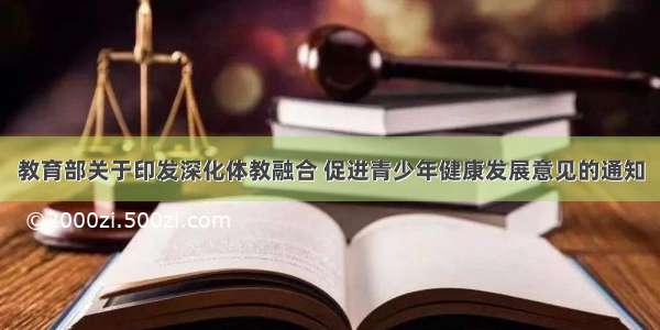 教育部关于印发深化体教融合 促进青少年健康发展意见的通知