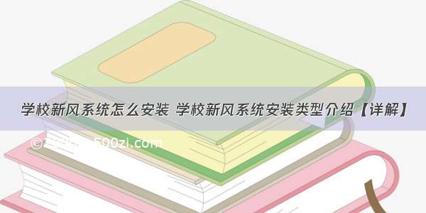 学校新风系统怎么安装 学校新风系统安装类型介绍【详解】