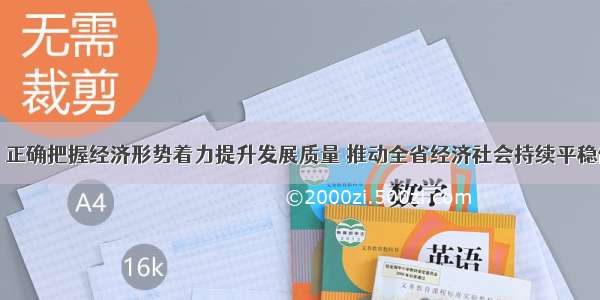 陈润儿：正确把握经济形势着力提升发展质量 推动全省经济社会持续平稳健康发展