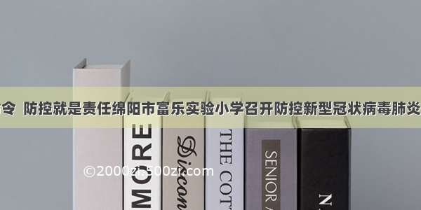 疫情就是命令  防控就是责任绵阳市富乐实验小学召开防控新型冠状病毒肺炎疫情工作会