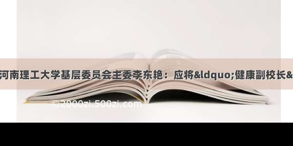 全国人大代表 民盟河南理工大学基层委员会主委李东艳：应将“健康副校长”做法常态化