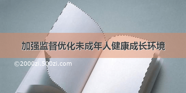 加强监督优化未成年人健康成长环境