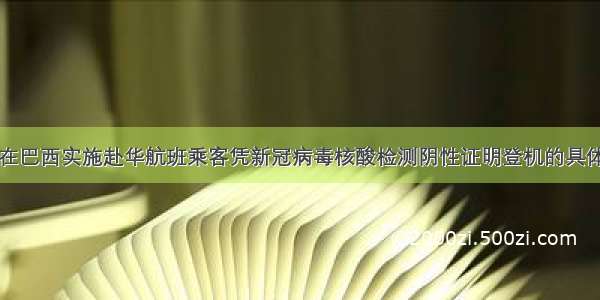 关于在巴西实施赴华航班乘客凭新冠病毒核酸检测阴性证明登机的具体办法