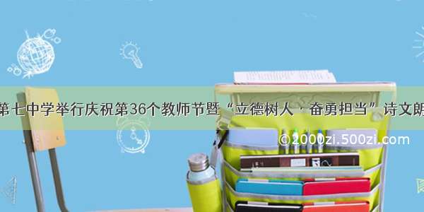 庆阳第七中学举行庆祝第36个教师节暨“立德树人·奋勇担当”诗文朗诵会