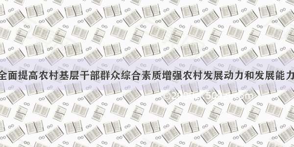 《关于全面提高农村基层干部群众综合素质增强农村发展动力和发展能力的意见》