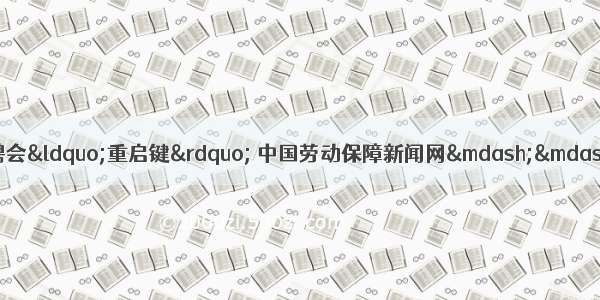 徐州市鼓楼区按下现场招聘会“重启键” 中国劳动保障新闻网——全国人社系统新闻门户