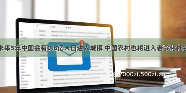 未来5年中国会有0.8亿人口进入城镇 中国农村也将进入老龄化社会