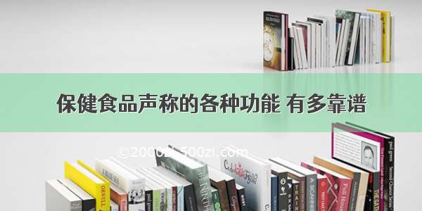 保健食品声称的各种功能 有多靠谱