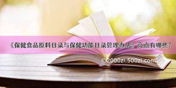 《保健食品原料目录与保健功能目录管理办法》亮点有哪些?