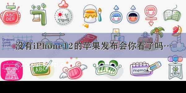 没有iPhone12的苹果发布会你看了吗…