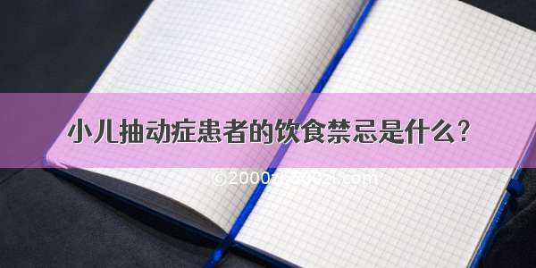 小儿抽动症患者的饮食禁忌是什么？