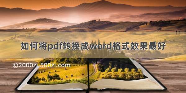 如何将pdf转换成word格式效果最好