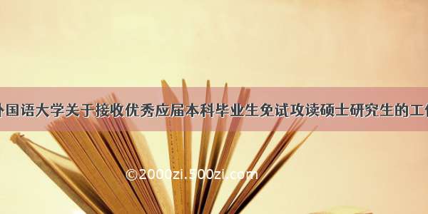 北京外国语大学关于接收优秀应届本科毕业生免试攻读硕士研究生的工作办法
