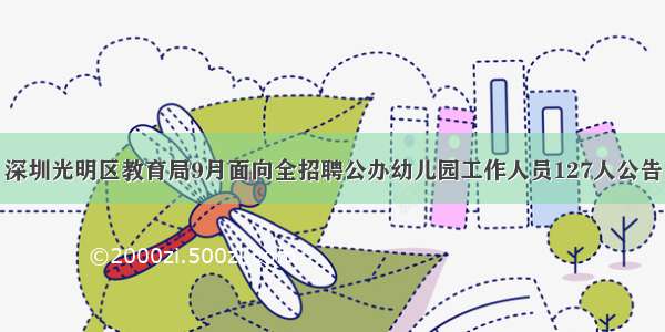 深圳光明区教育局9月面向全招聘公办幼儿园工作人员127人公告
