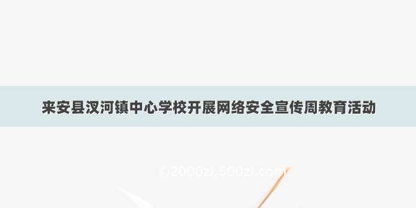 来安县汊河镇中心学校开展网络安全宣传周教育活动