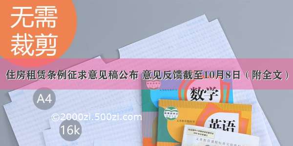 住房租赁条例征求意见稿公布 意见反馈截至10月8日（附全文）