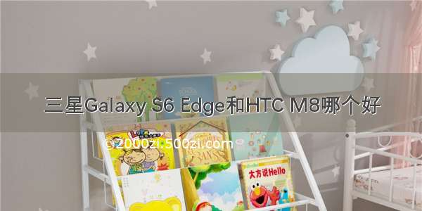 三星Galaxy S6 Edge和HTC M8哪个好
