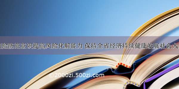 强化风险防范意识提高风险化解能力 保持全省经济持续健康发展社会大局稳定